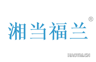 湘当福兰