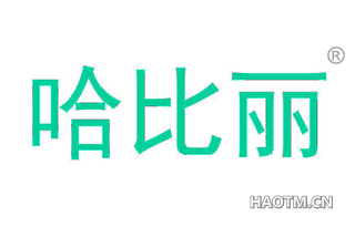 哈比丽