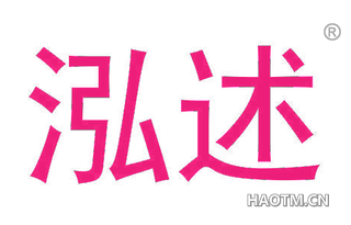 泓述