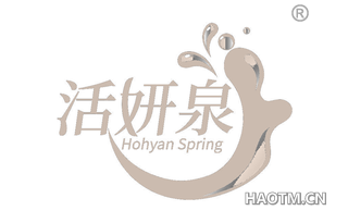 活妍泉 HOHYAN SPRING