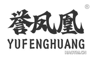 誉凤凰