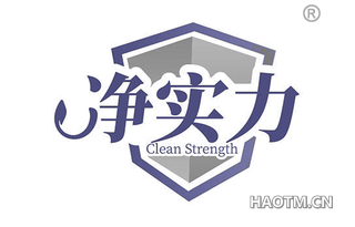 净实力 CLEAN STRENGTH