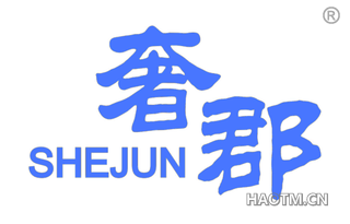 奢郡