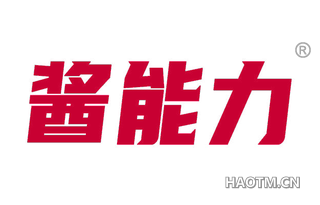酱能力