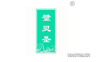 璧灵圣