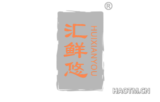 汇鲜悠