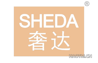 奢达
