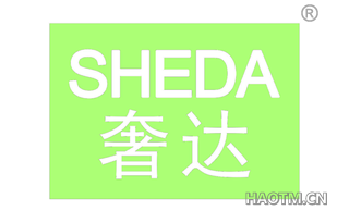 奢达