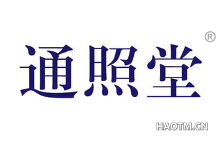 通照堂
