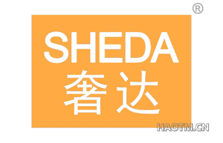奢达