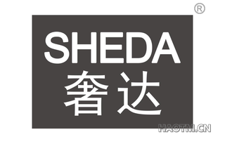 奢达
