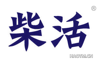 柴活