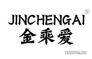 金乘爱