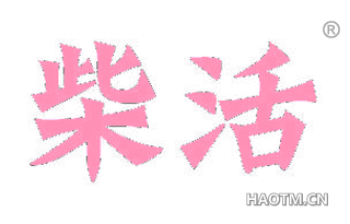 柴活