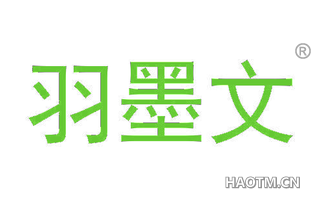 羽墨文