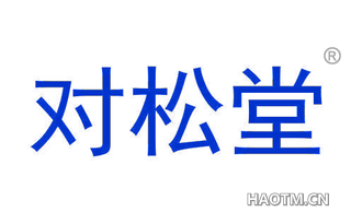 对松堂