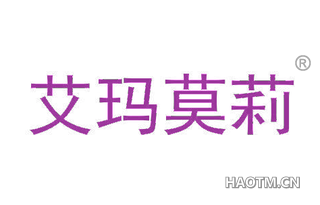 艾玛莫莉