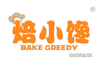 焙小馋 BAKE GREEDY