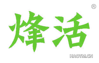 烽活