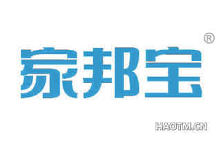 家邦宝