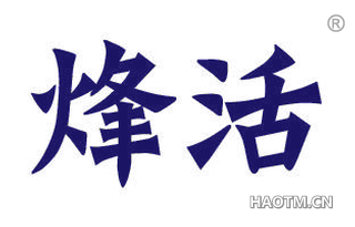 烽活