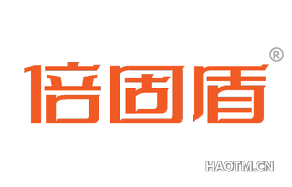倍固盾