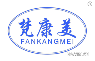 梵康美