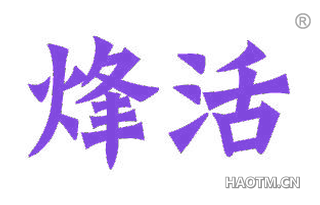 烽活