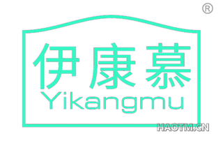 伊康慕