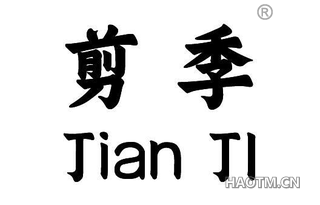 剪季