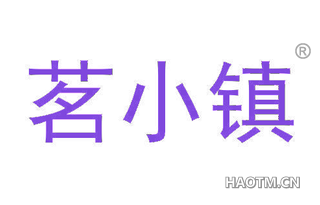 茗小镇