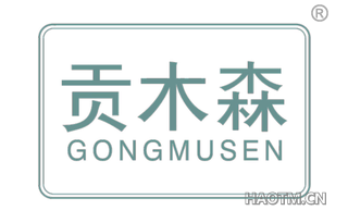 贡木森