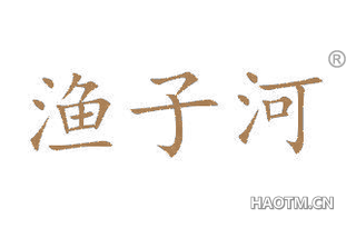 渔子河