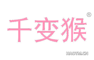 千变猴