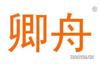 卿舟