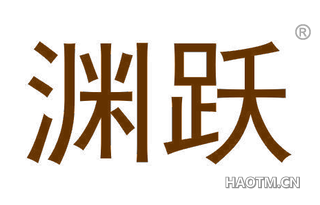 渊跃