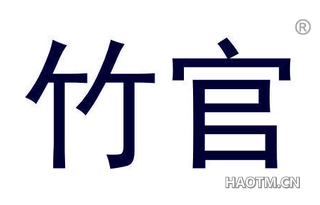 竹官