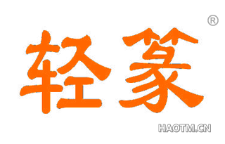 轻篆