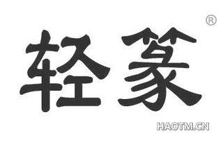 轻篆