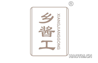 乡酱工