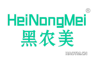 黑农美