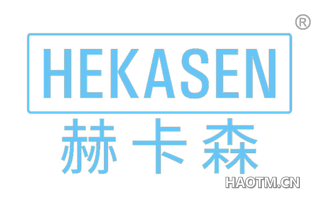 赫卡森