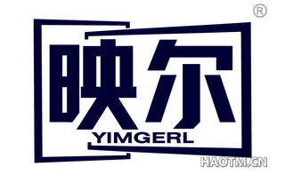 映尔 YIMGERL