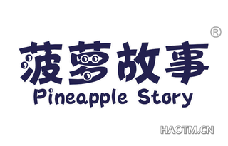 菠萝故事 PINEAPPLE STORY