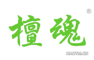 檀魂