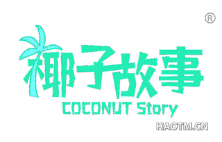 椰子故事 COCONUT STORY