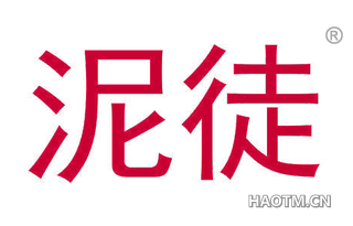 泥徒
