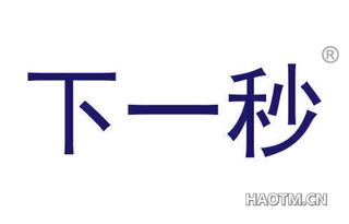 下一秒