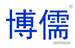 博儒