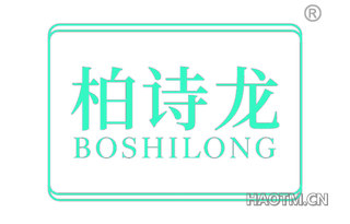 柏诗龙